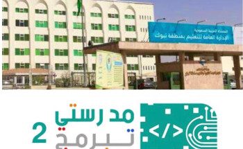 تعليم تبوك يدعو منسوبيه للتسجيل في مسابقة مدرستي تبرمج 2