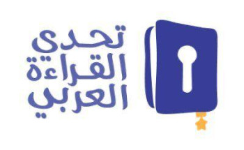 46 طالباً وطالبة بتعليم مكّة في ختام التصفيات النهائية لمشروع «تحدي القراءة العربي» على مستوى الإدارة