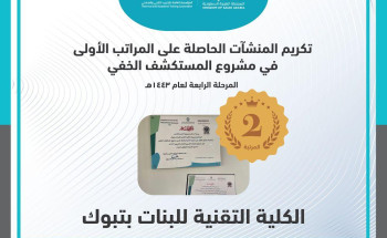 الكلية التقنية للبنات بمنطقة تبوك تحصل على المركز الثاني بين المنشآت التدريبية بالمملكة في تقييم المستكشف الخفي