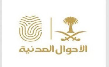 الأحوال المدنية تواصل تقديم خدماتها الإلكترونية وإيصال الوثائق خلال إجازة عيد الفطر المبارك