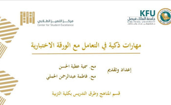 “جامعة الملك فيصل” تنظم ورشة بعنوان: مهارات ذكية في الإجابة عن الورقة الاختبارية