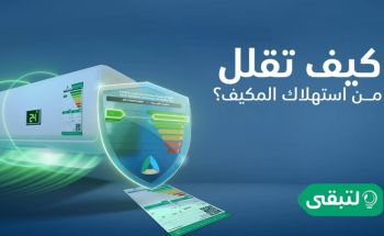 “لتبقى”: اختيار المستوى الأخضر بأجهزة التكييف يوفر استهلاك الطاقة