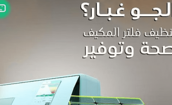“لتبقى” تنصح بتنظيف فلتر أجهزة التكييف.. مرة واحدة كل أسبوعين