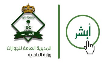 “الجوازات”: يمكن للزائرين الاستعلام عن رقم الحدود عبر “أبشر” دون مراجعتنا