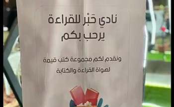 “حَبْر” يعايد أهالي حفر الباطن