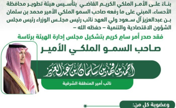 أمر ملكي بتشكيل مجلس إدارة هيئة تطوير محافظة الأحساء