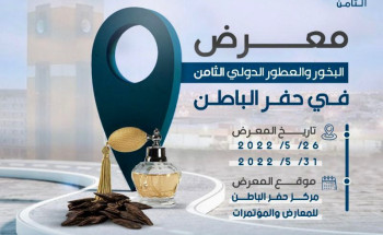 لأول مرة.. البخور والعطور في حفر الباطن