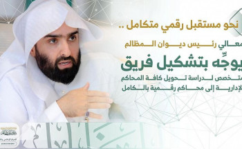 رئيس ديوان المظالم يوجه بتشكيل فريق عمل لدراسة تحويل جميع المحاكم الإدارية إلى محاكم رقمية