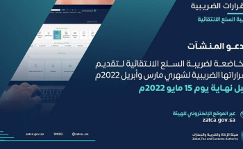 الزكاة والضريبة والجمارك تدعو مكلفيها الخاضعين لضريبة السلع الانتقائية إلى تقديم إقراراتهم عن شهري مارس وأبريل الماضيين
