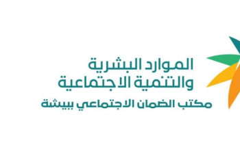 مكتب الضمان الاجتماعي في بيشه يدعو مستفيديه للتسجيل في برنامج النقل المدرسي
