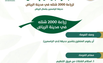 إطلاق مبادرة بأيادي إنسان لغرس 2000 شتلة بشمال الرياض