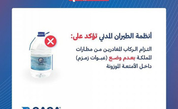 “الطيران المدني”: على المسافرين المغادرين من مطارات المملكة الالتزام بعدم وضع(عبوات زمزم)داخل الأمتعة الموزونة