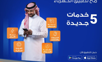 الشركة السعودية للكهرباء تُقدم 5 خدمات جديدة للمشتركين