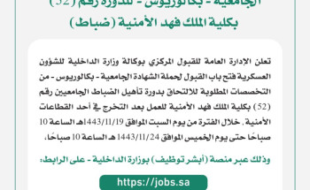 فتح باب القبول لحملة الشهادة الجامعية (بكالوريوس) للدورة رقم (52) بكلية الملك فهد الأمنية “ضباط”