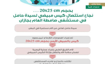 مستشفى صامطة العام يُنهي معاناة إمرأة حامل من كيس مبيضي