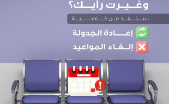 “الصحة” تتيح جدولة وإلغاء المواعيد في تطبيق “صحتي”