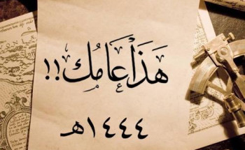 هذا عامك.. !!