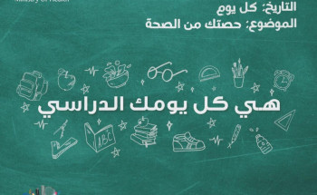 “الصحة” تطلق حملة توعوية قبل بداية العام الدراسي الأحد المقبل