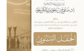 برعاية سمو رئيس الجامعة الإسلامية  جائزة متون تحتفل بالمشاركين بدورتها الخامسة
