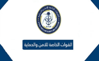 إعلان نتائج القبول النهائي لمتقدمي الوظائف العسكرية للقوات الخاصة للأمن والحماية