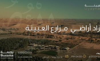 شركة بصمة تطرح مجموعة من الأراضي الزراعية والمزارع للبيع