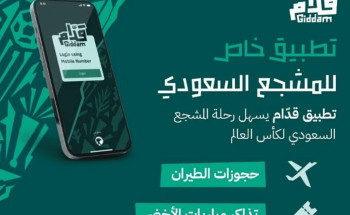 تدشين تطبيق “قدام” لتسهيل رحلة المشجع السعودي إلى المونديال