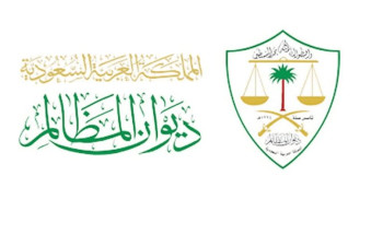 ديوان المظالم ينجز برامج تدريبية لتفعيل قضاء التنفيذ الإداري