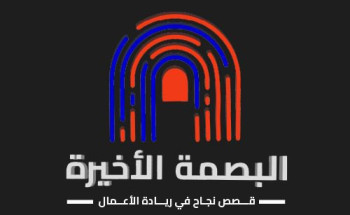 “البصمة الأخيرة” برنامج لريادة رجال الأعمال في فرع هيئة الصحفيين بمنطقة المدينة