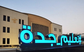 “تعليم جدة”: تعليق الدراسة الحضورية يوم غدٍ.. والدوام عبر منصة “مدرستي”
