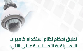 “الداخلية”: نظام كاميرات المراقبة الأمنية يطبّق على المستودعات والمؤسسات المالية