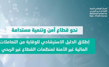 إصدار الدليل الاسترشادي للوقاية من التعاملات المالية غير الآمنة