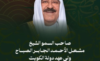 ولي عهد الكويت يصل إلى الرياض