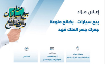 “الجمارك” تعلن عن مزاد علني لبيع “سيارات وبضائع” بجمرك جسر الملك فهد