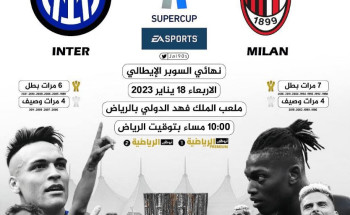 السوبر الإيطالي بالرياض.. قمة منتظرة تجمع “إيه سي ميلان” و”إنتر ميلان”