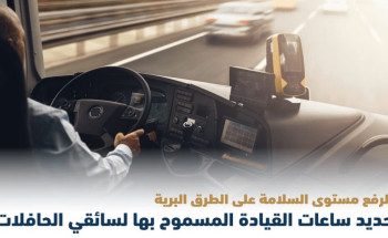 “هيئة النقل” تحدد ساعات القيادة المسموح بها.. وفترات الراحة لسائقي الحافلات