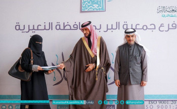 محافظ النعيرية يرعى ختام برامج فرع جمعية البر