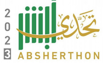 وزارة الداخلية تطلق “تحدي أبشر 2023” للمشاركة في تطوير خدمات الوزارة