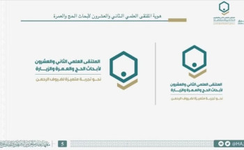 غدًا.. معهد خادم الحرمين لأبحاث الحج ينظم الملتقى العلمي الـ22