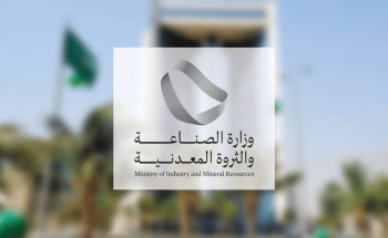 وزارة الصناعة والثروة المعدنية: ارتفاع نسب نمو الرخص التعدينية منذ صدور نظام الاستثمار التعديني الجديد