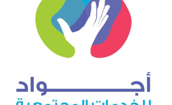 أجواد تكرم شركائها  بحضور معالي وزير الصحة رئيس مجلس ادارة الجمعية الوطنية للخدمات المجتمعية