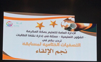 نشاط الطالبات بتعليم مكة تقيم التصفيات الختامية لمبادرة “نجم الإلقاء”
