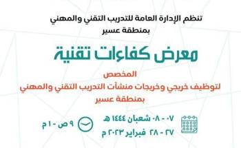 برعاية من سمو أمير منطقة عسير ورئيس هيئة تطويرها التدريب التقني بعسير يقيم معرض كفاءات تقنية لخريجي وخريجات التدريب التقني