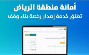 لتيسير الإجراءات واختصار الوقت.. أمانة الرياض تطلق خدمة إصدار رخصة “بناء وقف”