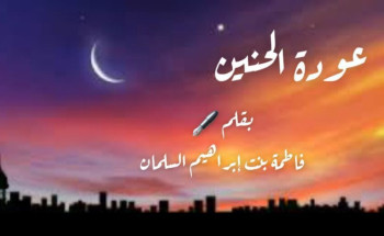 عودة الحنين