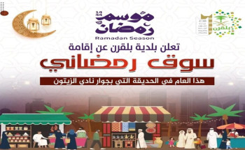 “بلدية بلقرن” تعتمد السوق الرمضاني بالمحافظة