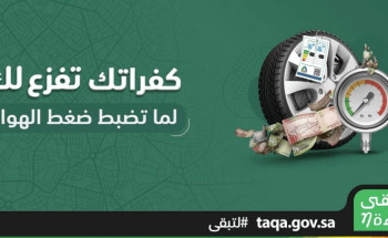 “لتبقى”: إطار السيارة المخالف للمواصفات يتسبب في إهدار الوقود