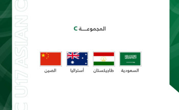 كأس آسيا للمنتخبات دون 17 عامًا.. الأخضر السعودي في المجموعة الثالثة