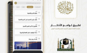 “رئاسة الحرمين” توفر تطبيق “لوامع الأذكار” لضيوف الرحمن وقاصدي الحرمين الشريفين