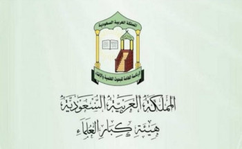 “كبار العلماء” توصي الموسرين في المملكة بالإسهام في “اكتتاب جود الإسكان الخيري”