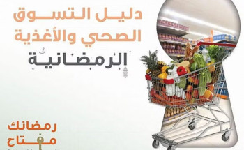 يحتوي على بدائل صحية.. “الصحة” تصدر دليلًا للسُّفرة الرمضانية الصحية